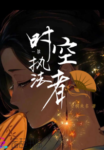 一位時(shí)空執(zhí)法者