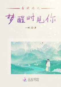 喜歡你之夢醒時見你