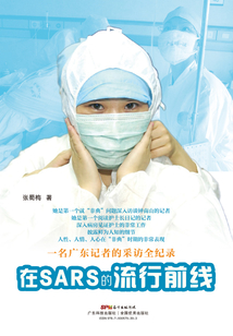 在SARS的流行前线:一名广东记者的采访全记录