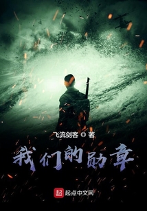 我們的勛章