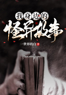 我身邊的怪異故事