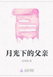 月光下的父親