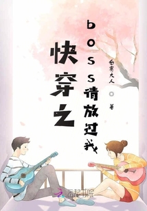 快穿之boss請放過我