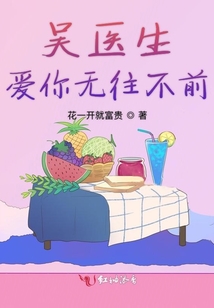 吳醫生愛你無往不前
