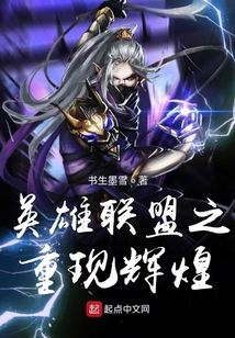 英雄聯盟之重現輝煌