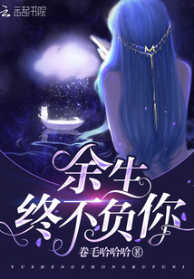 余生終不負(fù)你