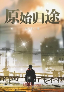 原始歸途