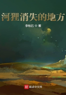 河貍消失的地方