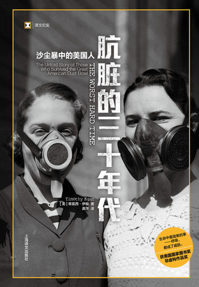 肮脏的三十年代:沙尘暴中的美国人(译文纪实)在线阅读