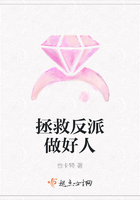 拯救反派做好人在線閱讀