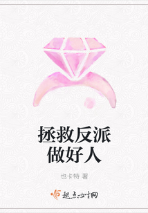 拯救反派做好人