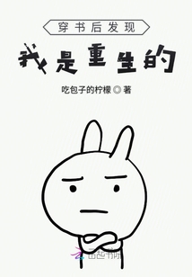 穿書后發(fā)現(xiàn)我是重生的
