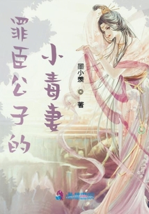 罪臣公子的小毒妻
