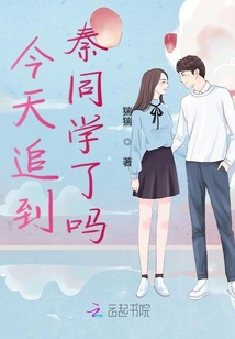 今天追到秦同學了嗎
