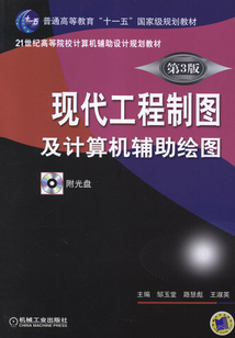 現(xiàn)代工程制圖及計算機輔助繪圖（第3版）