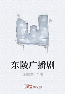 東陵廣播劇