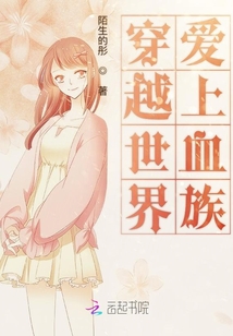 穿越世界愛上血族