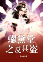 螺黛堂之反其盗在线阅读