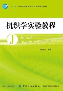 機織學實驗教程