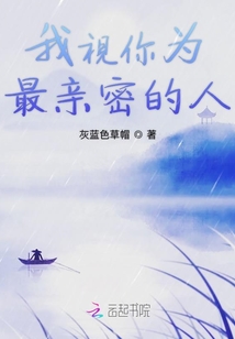 我視你為最親密的人