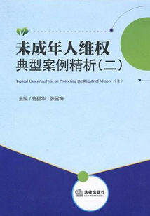 未成年人維權(quán)典型案例精析（二）