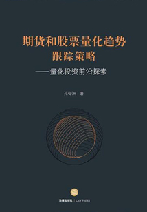 期貨和股票量化趨勢跟蹤策略：量化投資前沿探索