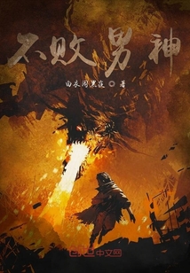 不敗男神