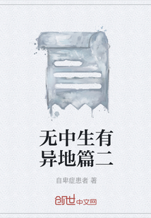 無中生有異地篇二