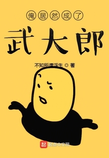 俺居然成了武大郎