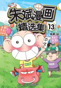 朱斌漫画精选集13