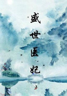 盛世医妃
