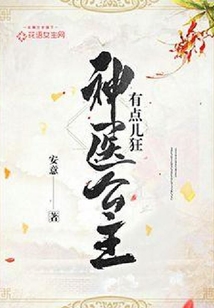 神醫公主有點兒狂