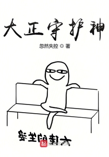 大正守護神