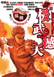 極武撼天