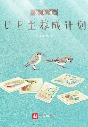 学霸的UP主养成计划在线阅读