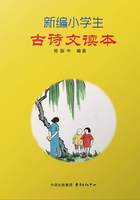 新编小学生古诗文读本