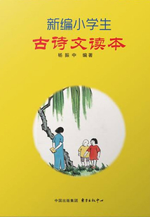 新編小學生古詩文讀本