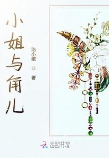 小姐與角兒