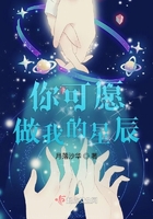 你可愿做我的星辰在線閱讀