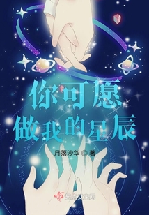 你可愿做我的星辰
