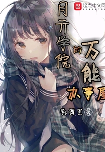 月亓學院的萬能辦事屋