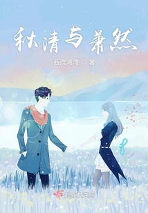 秋清與蕭然
