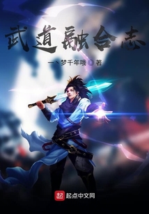武道融合志