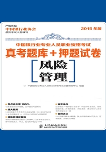 中國(guó)銀行業(yè)專業(yè)人員職業(yè)資格考試真考題庫(kù)+押題試卷:風(fēng)險(xiǎn)管理