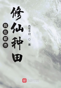 我在都市修仙種田