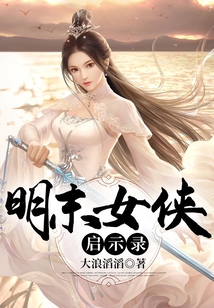 明末女俠啟示錄