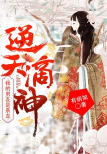 逆天滴神：我的男友是條龍