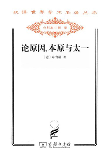 论原因、本原与太一（汉译世界学术名著丛书）