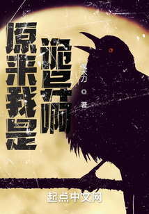原來(lái)我是詭異啊
