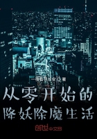 從零開始的降妖除魔生活在線閱讀